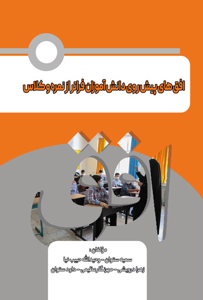 افق های پیش روی دانش آموزان فراتر از نمره و کلاس